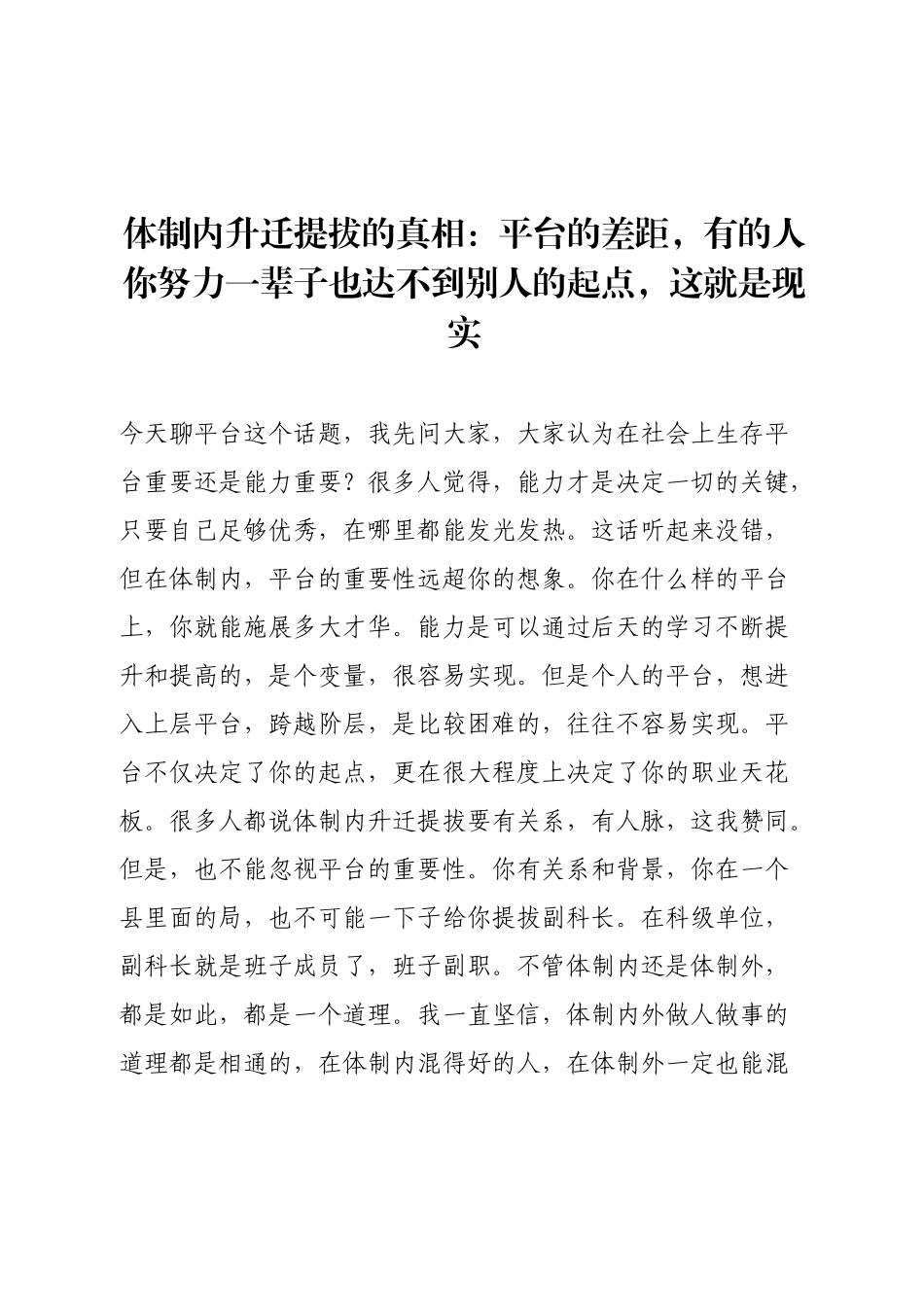 体制内升迁提拔的真相：平台的差距，有的人你努力一辈子也达不到别人的起点，这就是现实.docx_第1页
