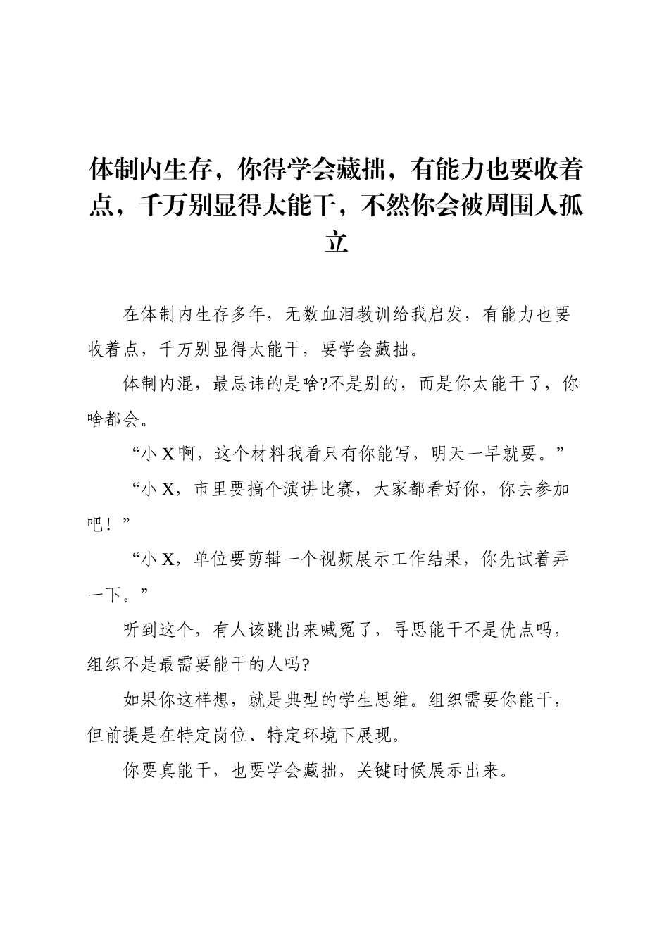体制内生存，你得学会藏拙，有能力也要收着点，千万别显得太能干，不然你会被周围人孤立.docx_第1页
