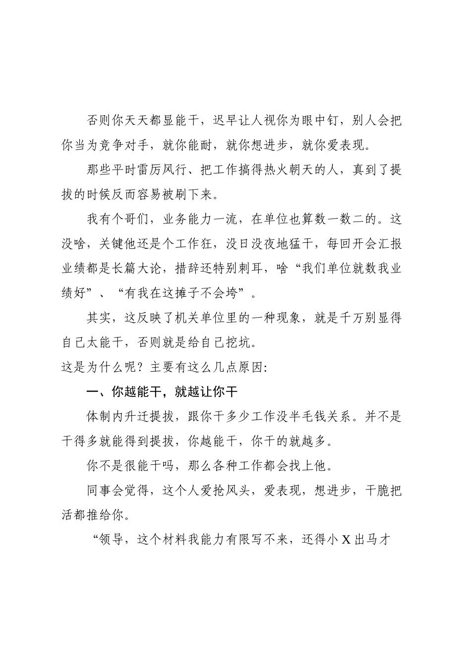 体制内生存，你得学会藏拙，有能力也要收着点，千万别显得太能干，不然你会被周围人孤立.docx_第2页