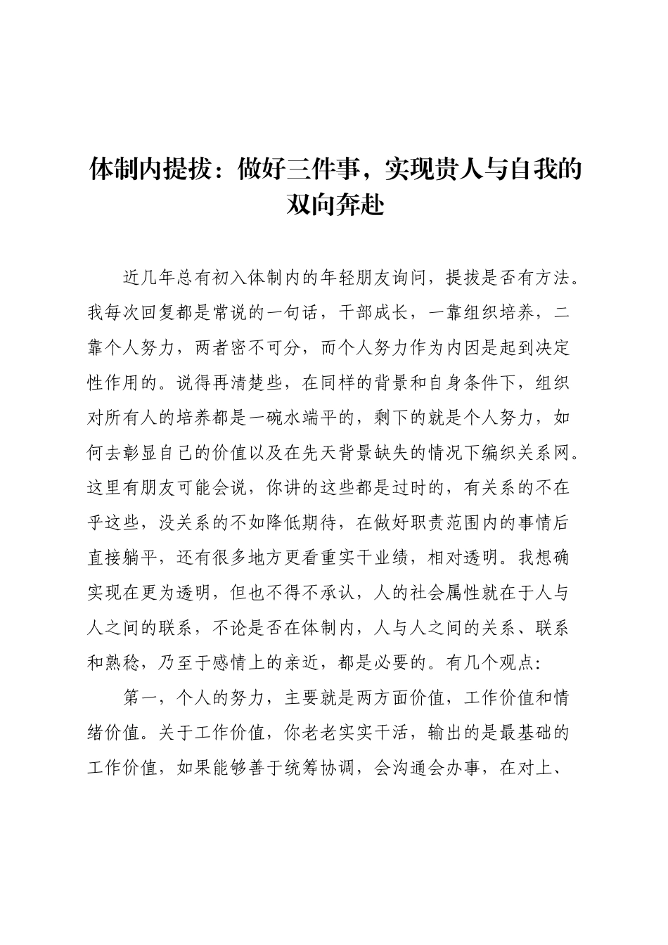 体制内提拔：做好三件事，实现贵人与自我的双向奔赴.docx_第1页