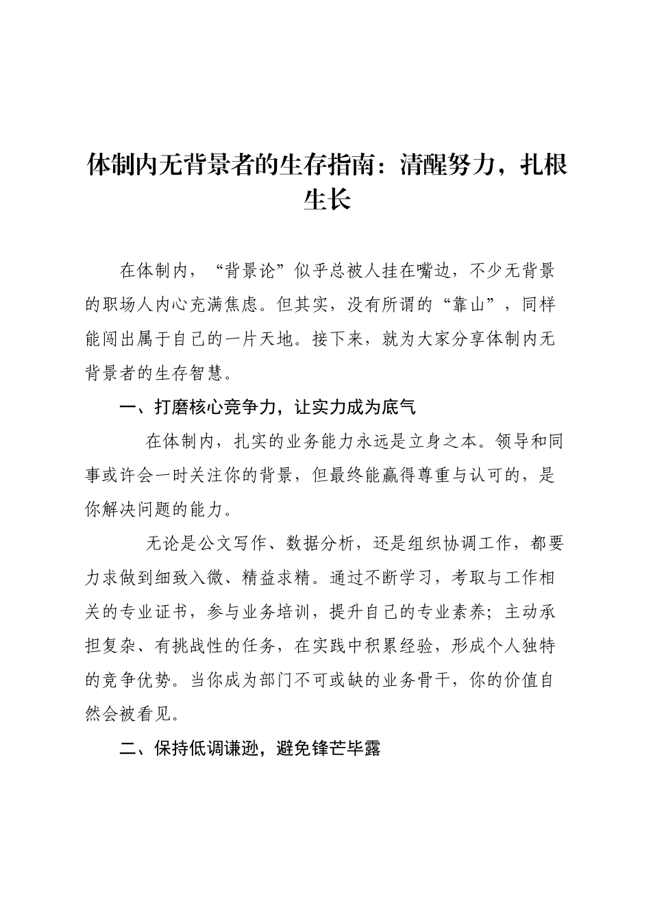 体制内无背景者的生存指南：清醒努力，扎根生长.docx_第1页