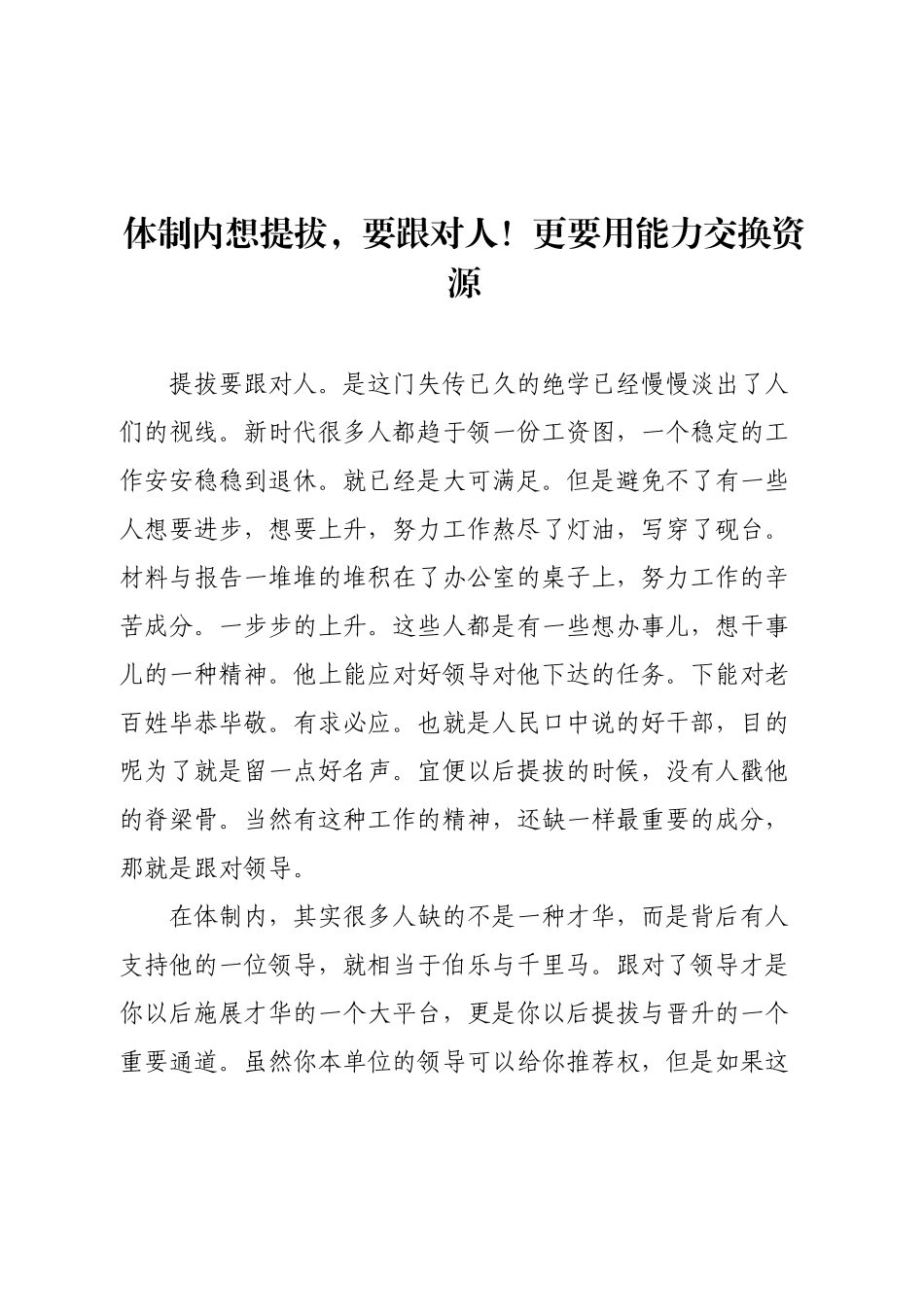 体制内想提拔，要跟对人！更要用能力交换资源.docx_第1页