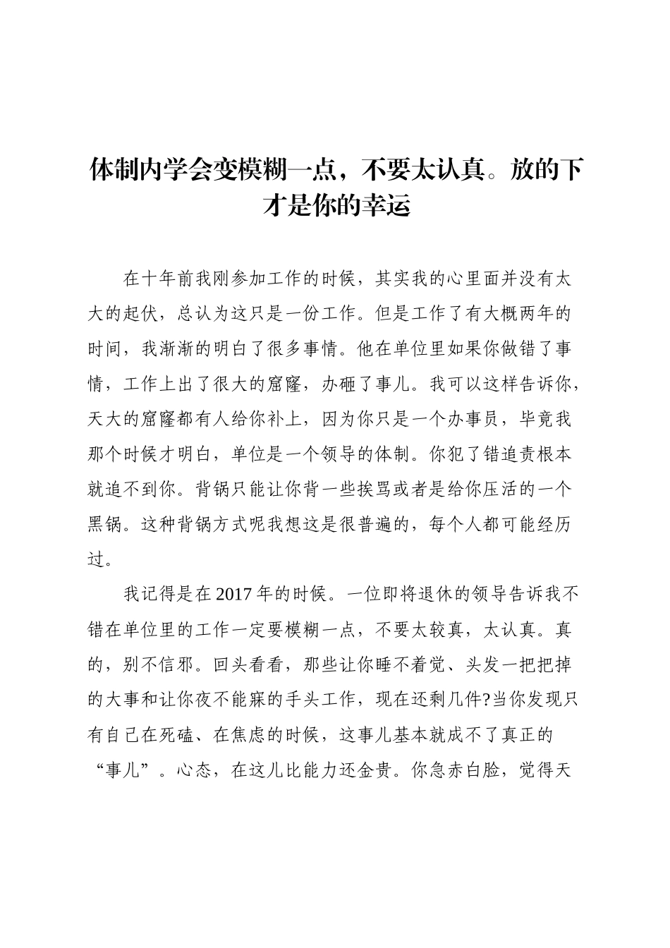 体制内学会变模糊一点，不要太认真。放的下才是你的幸运.docx_第1页