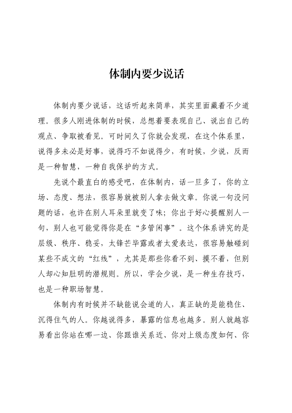 体制内要少说话.docx_第1页