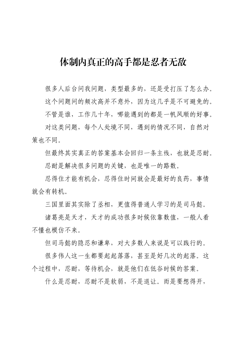 体制内真正的高手都是忍者无敌.docx_第1页