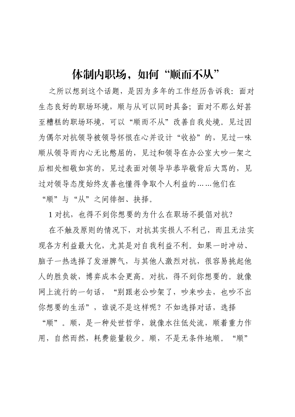 体制内职场，如何“顺而不从”.docx_第1页