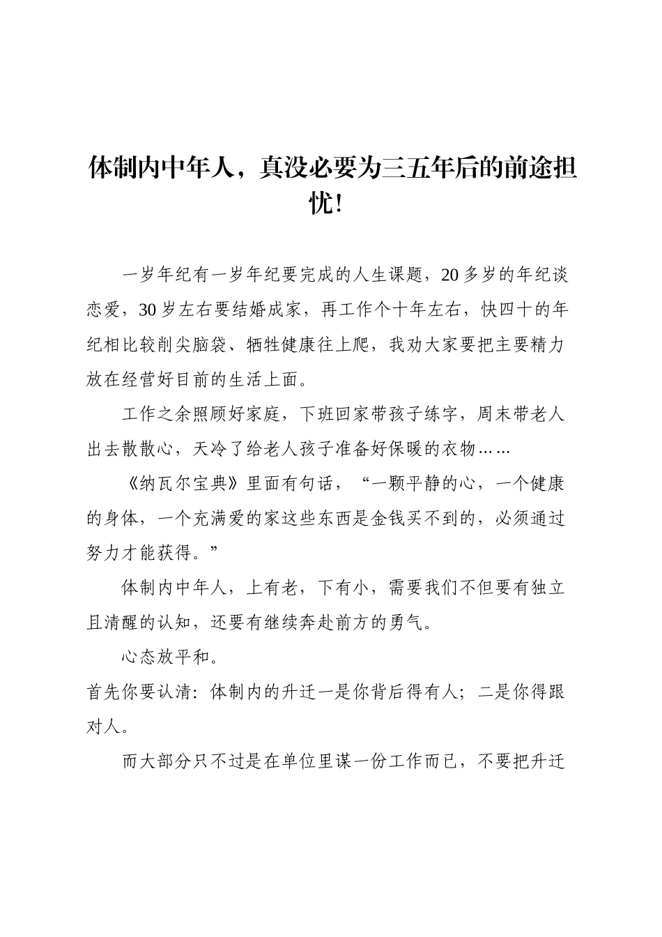 体制内中年人，真没必要为三五年后的前途担忧！.docx_第1页
