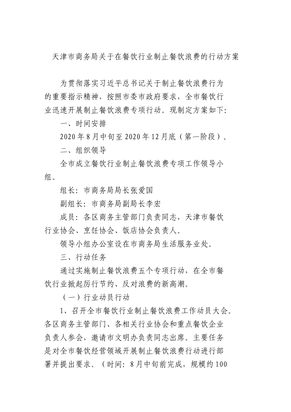 天津市商务局关于在餐饮行业制止餐饮浪费的行动方案.docx_第1页