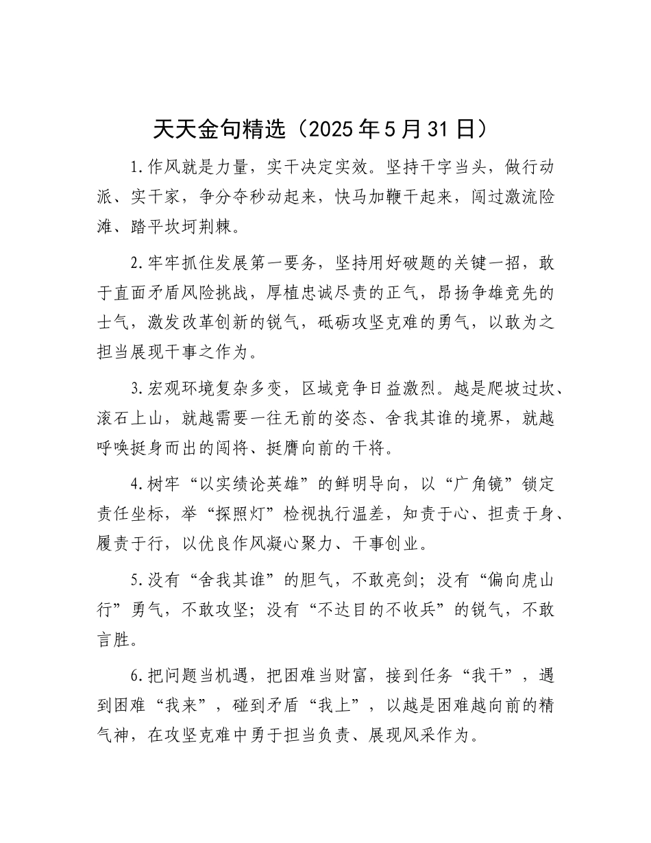 天天金句精选（2025年5月31日）.docx_第1页