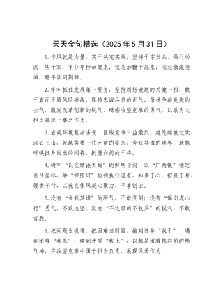 天天金句精选（2025年5月31日）.docx