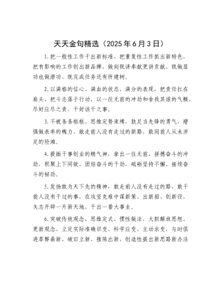 天天金句精选（2025年6月3日）.docx