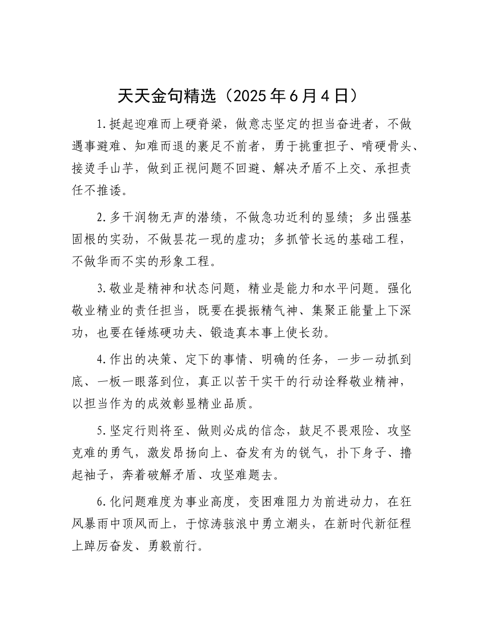 天天金句精选（2025年6月4日）.docx_第1页