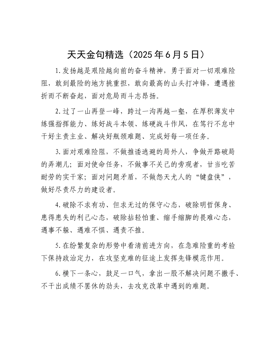 天天金句精选（2025年6月5日）.docx_第1页