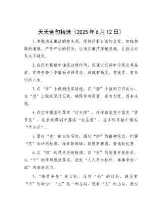 天天金句精选（2025年6月12日）.docx