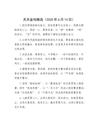天天金句精选（2025年6月14日）.docx