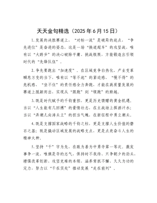 天天金句精选（2025年6月15日）.docx
