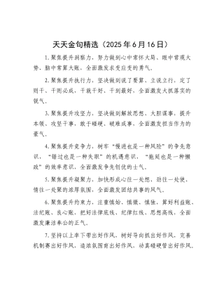天天金句精选（2025年6月16日）.docx