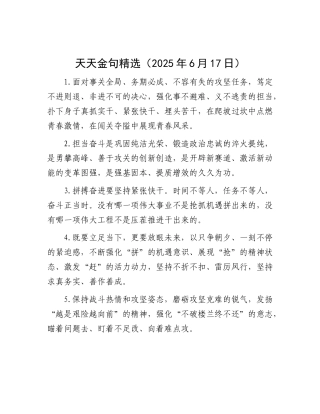 天天金句精选（2025年6月17日）.docx