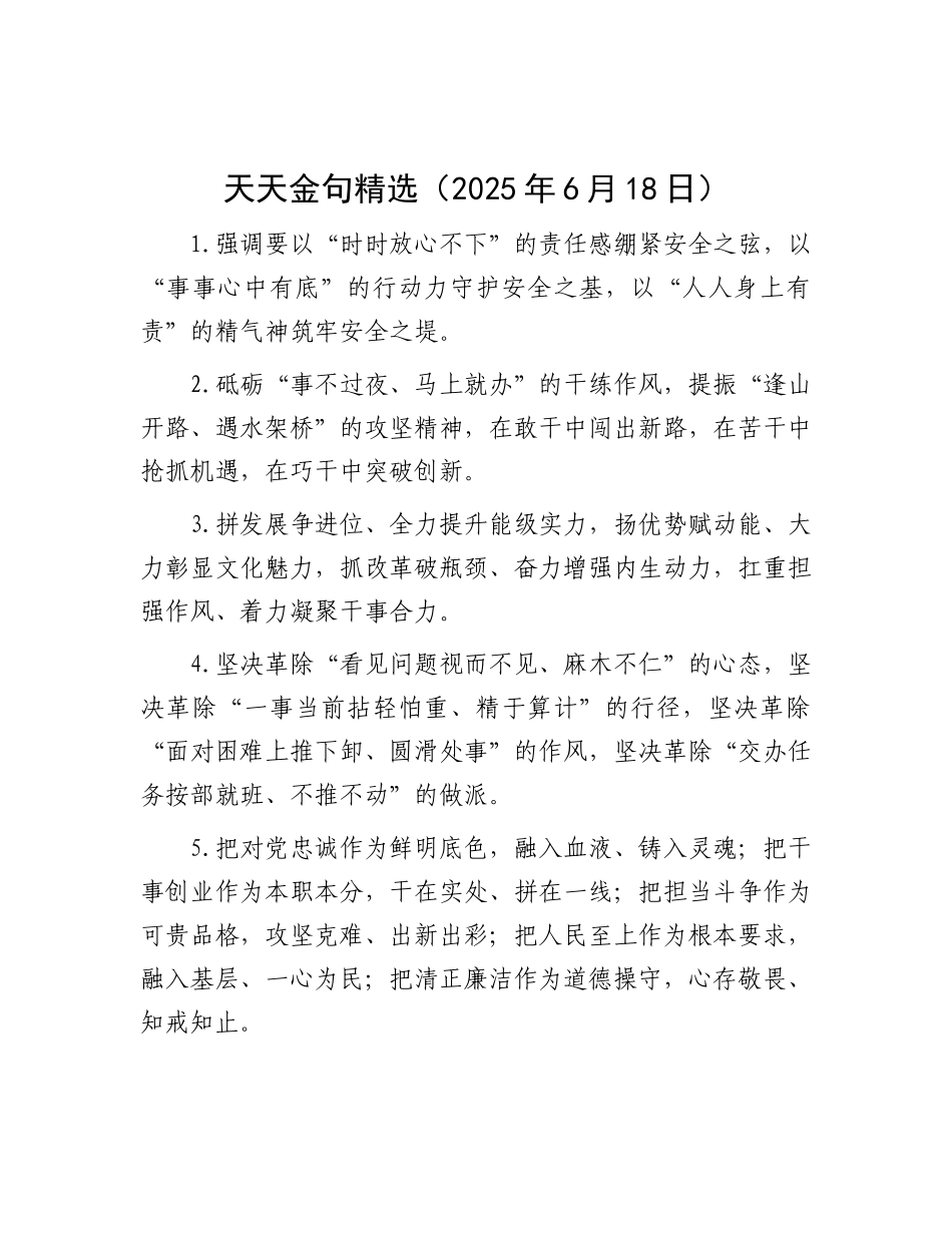 天天金句精选（2025年6月18日）.docx_第1页
