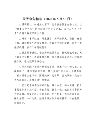 天天金句精选（2025年6月18日）.docx