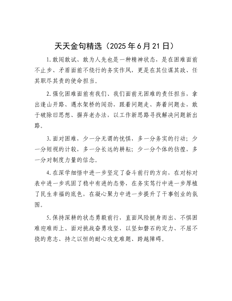 天天金句精选（2025年6月21日）.docx_第1页