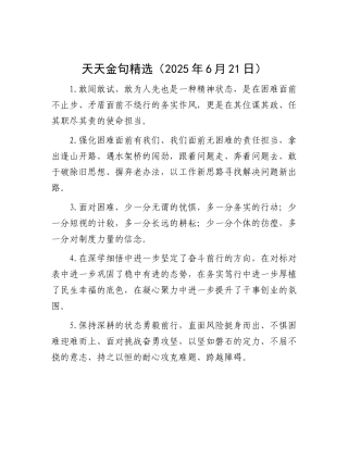 天天金句精选（2025年6月21日）.docx