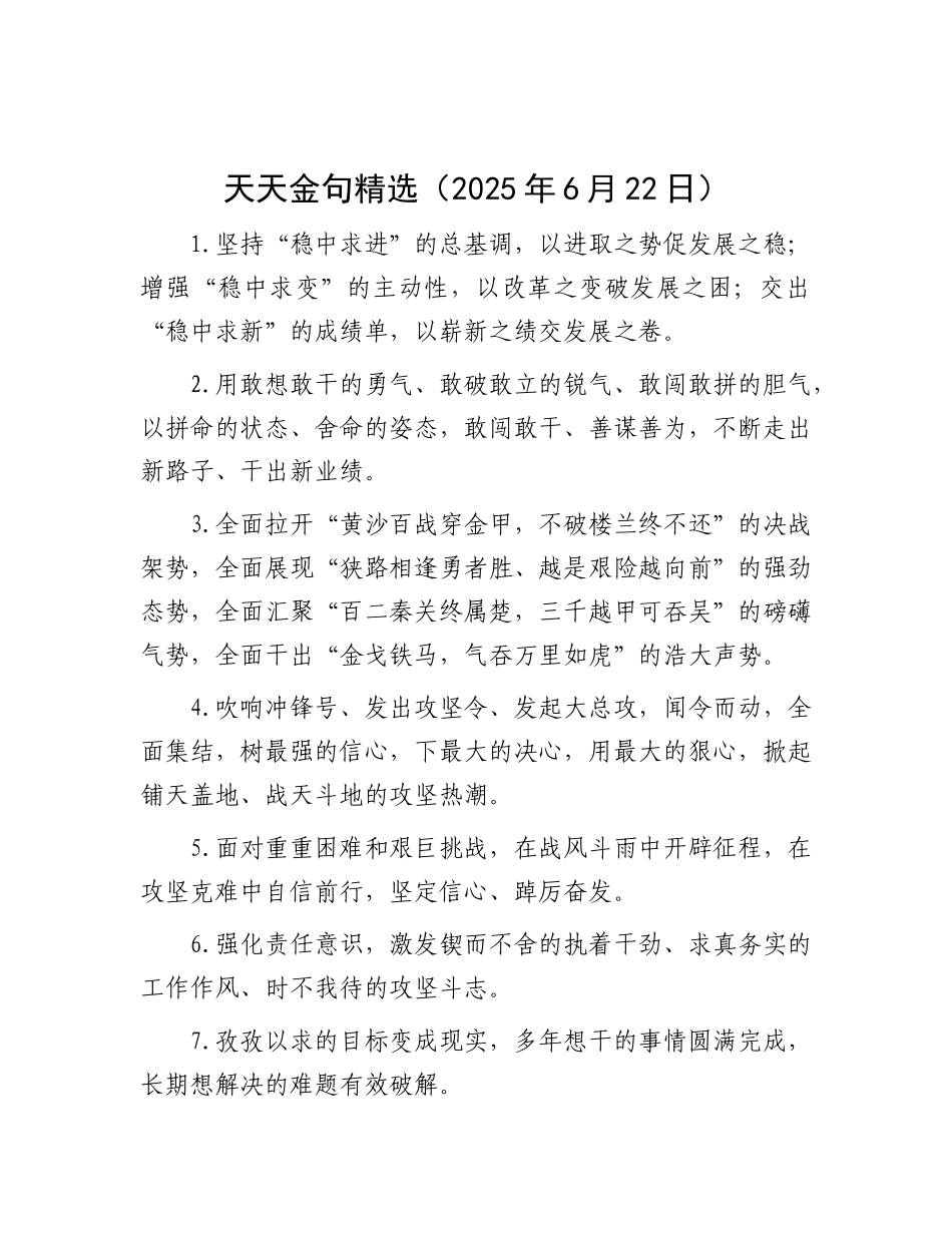 天天金句精选（2025年6月22日）.docx_第1页