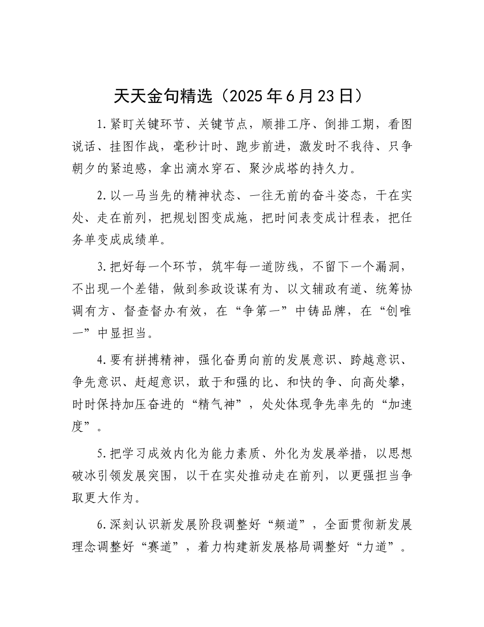 天天金句精选（2025年6月23日）.docx_第1页