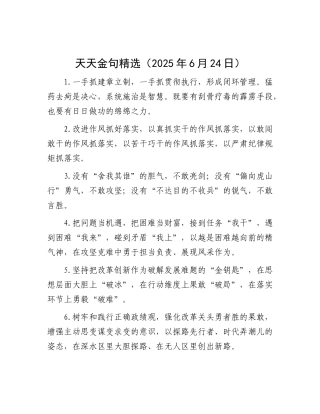 天天金句精选（2025年6月24日）.docx