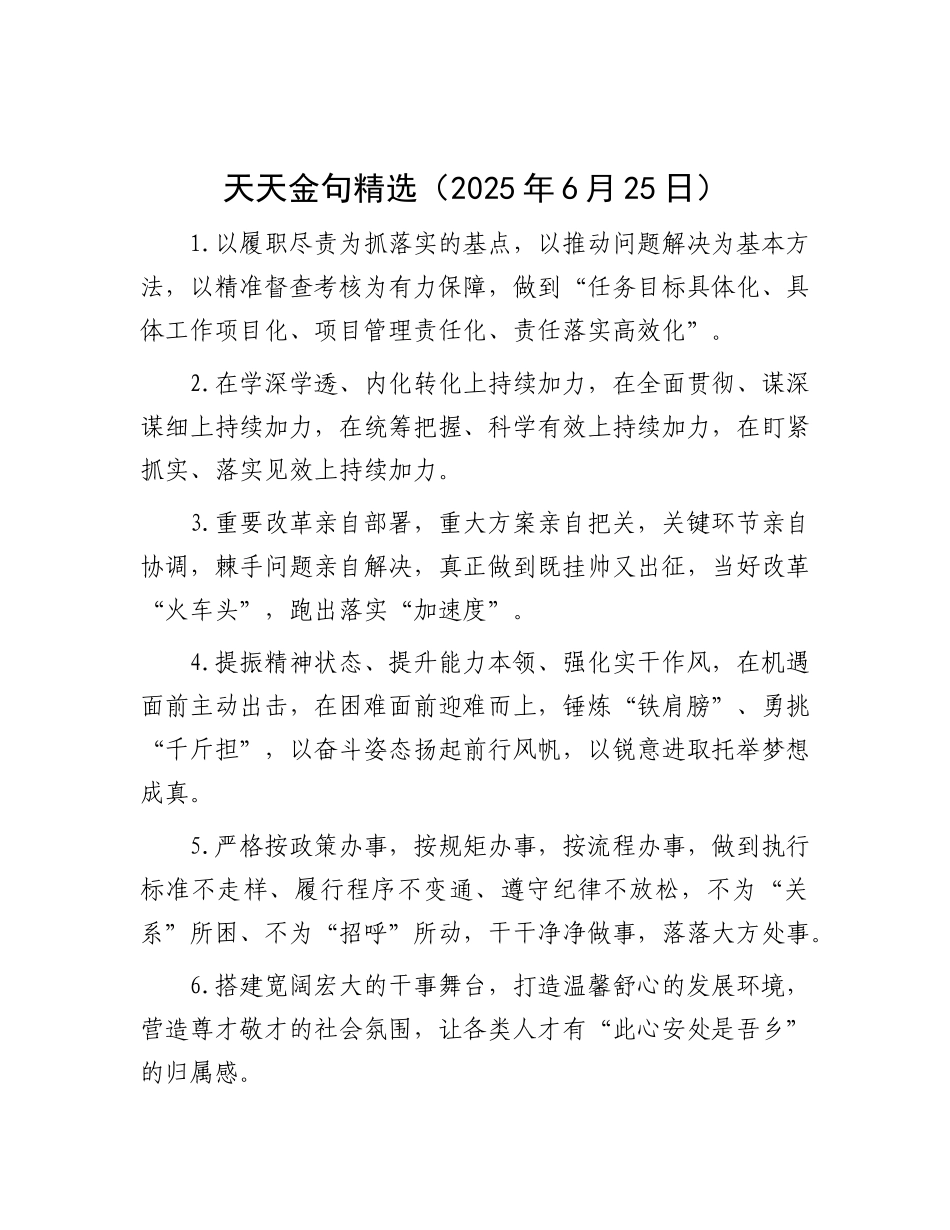 天天金句精选（2025年6月25日）.docx_第1页