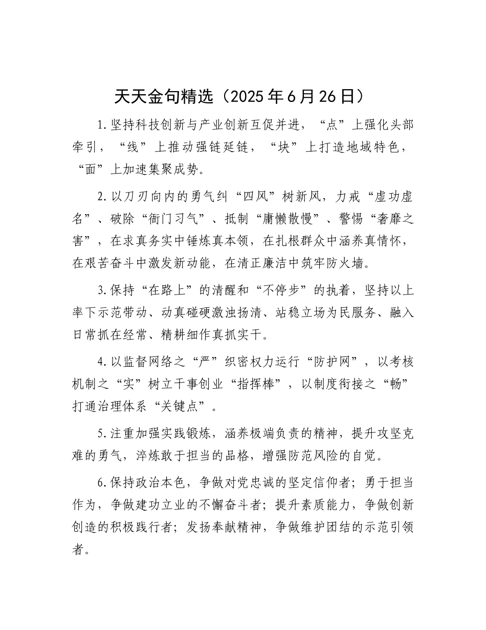 天天金句精选（2025年6月26日）.docx_第1页