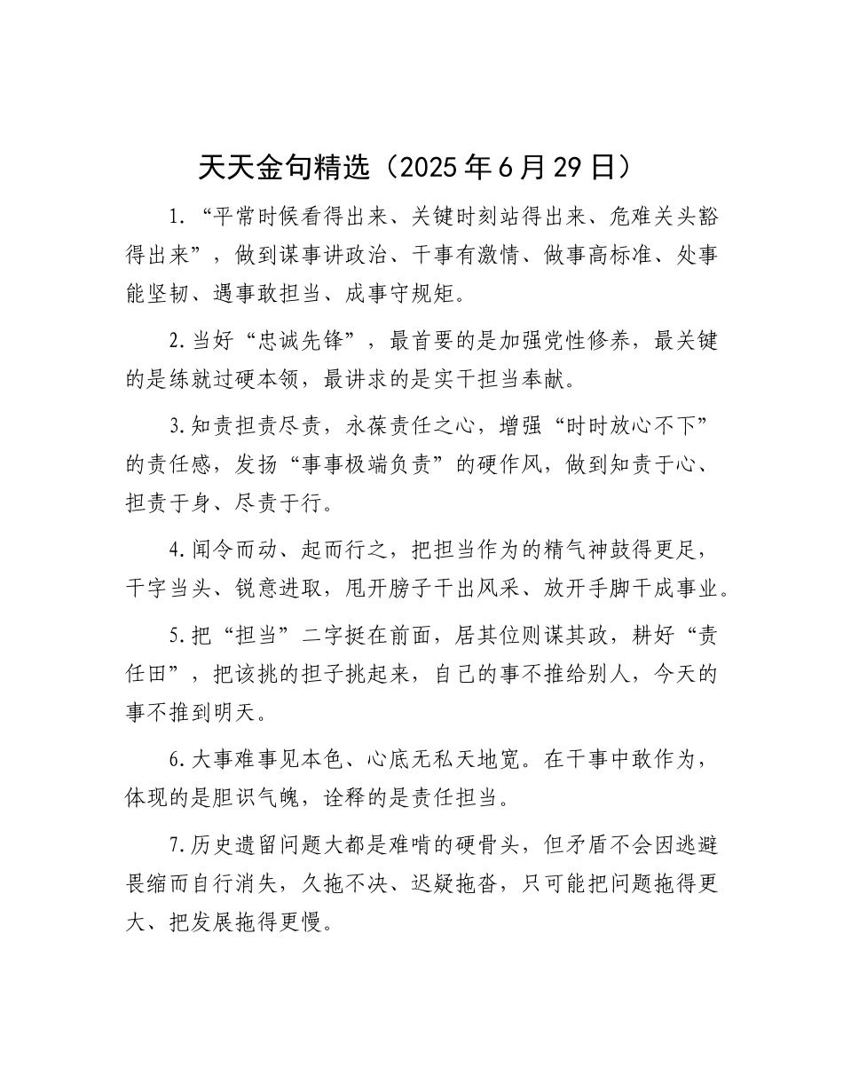 天天金句精选（2025年6月29日）.docx_第1页