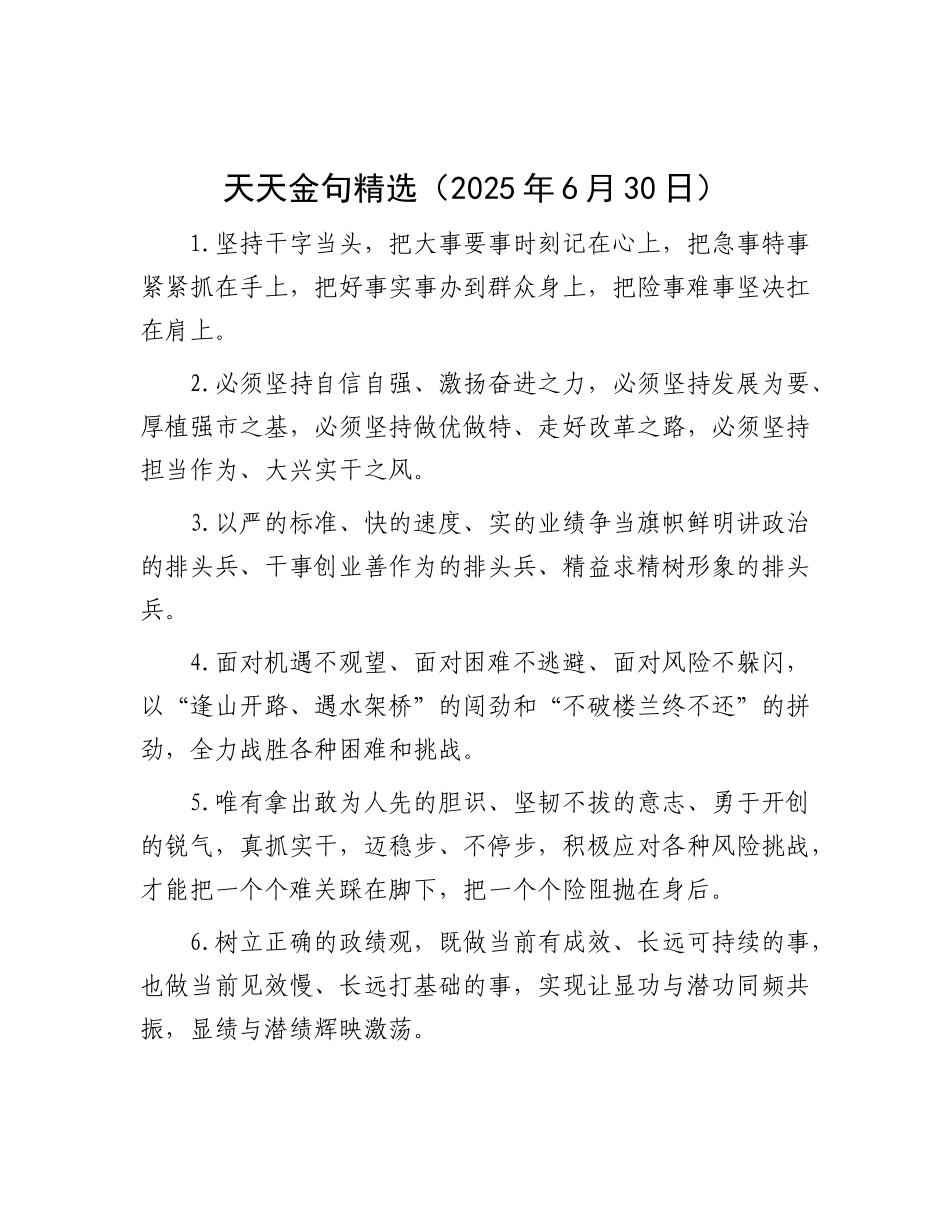 天天金句精选（2025年6月30日）.docx_第1页