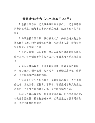 天天金句精选（2025年6月30日）.docx