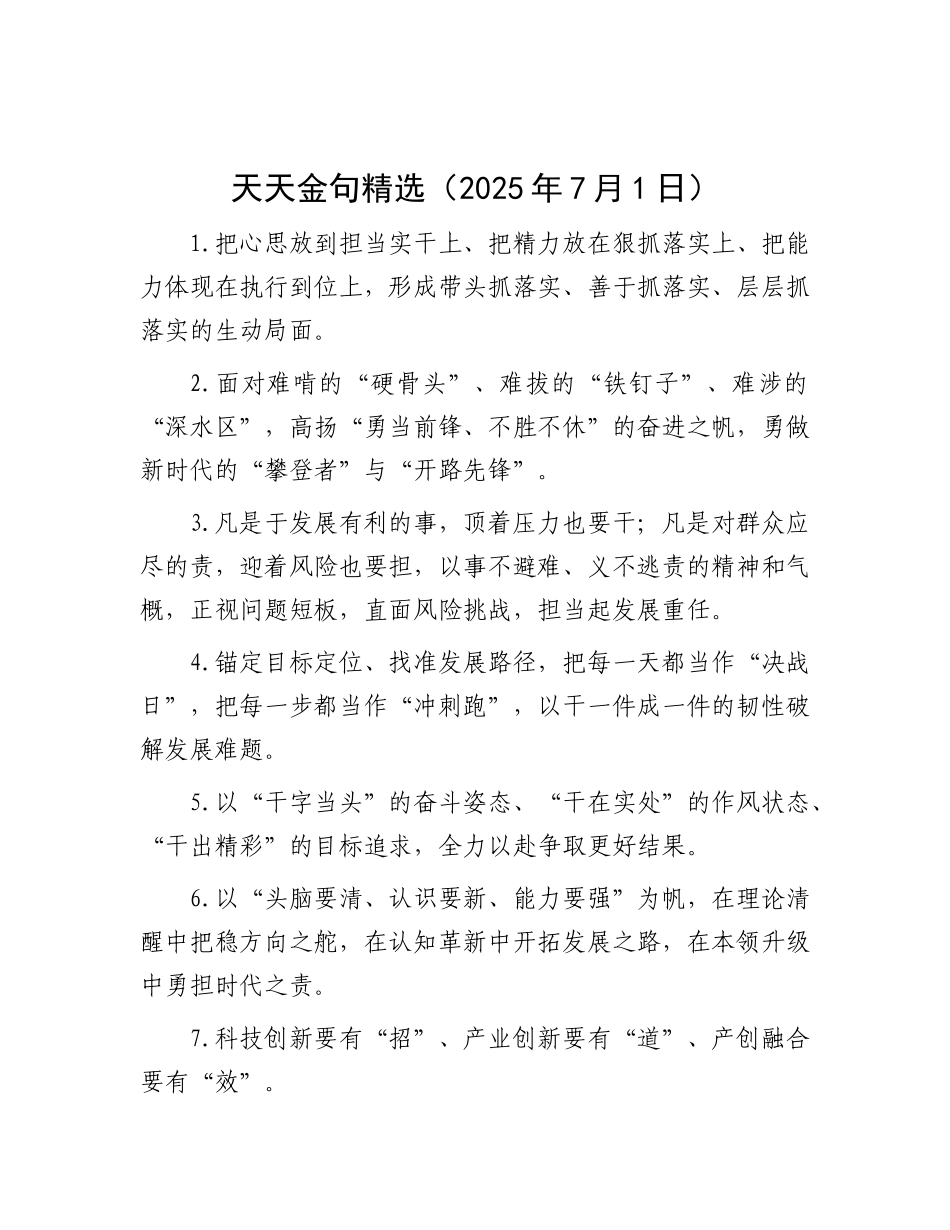 天天金句精选（2025年7月1日）.docx_第1页