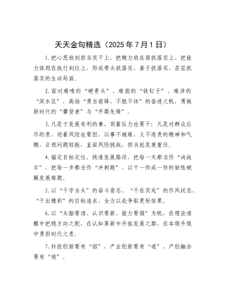 天天金句精选（2025年7月1日）.docx