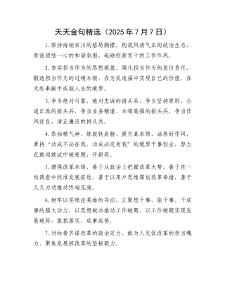 天天金句精选（2025年7月7日）.docx