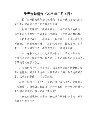 天天金句精选（2025年7月8日）.docx