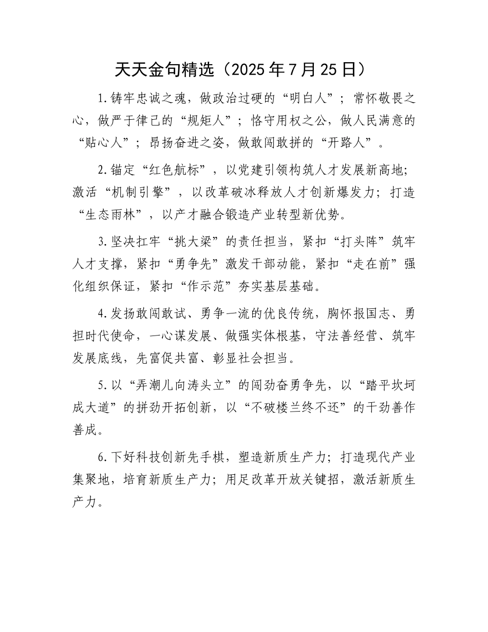 天天金句精选（2025年7月25日）.docx_第1页