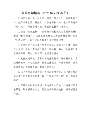 天天金句精选（2025年7月25日）.docx