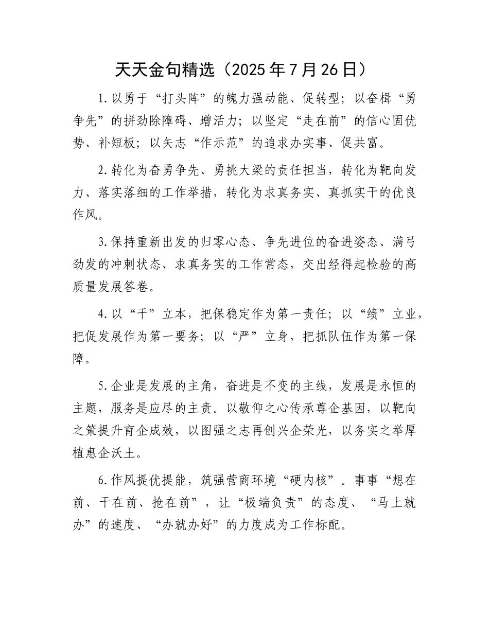 天天金句精选（2025年7月26日）.docx_第1页