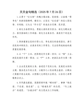 天天金句精选（2025年7月26日）.docx
