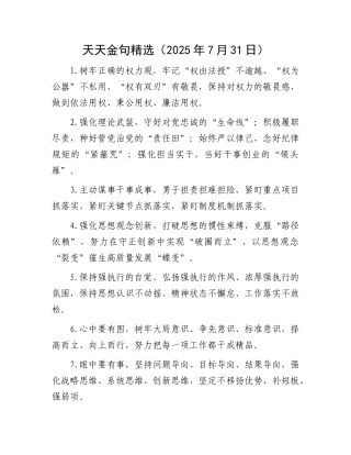 天天金句精选（2025年7月31日）.docx