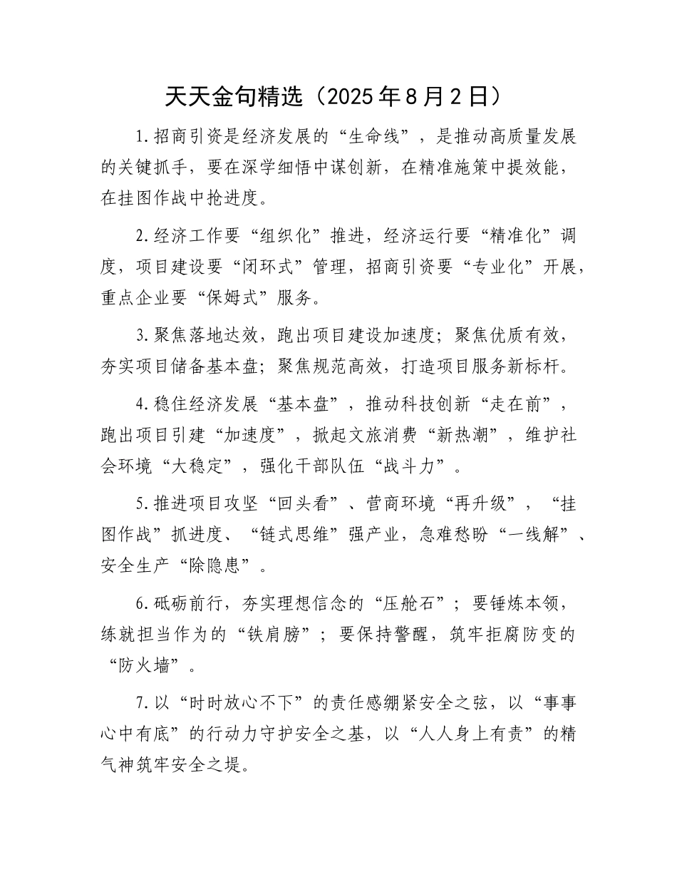 天天金句精选（2025年8月2日）.docx_第1页
