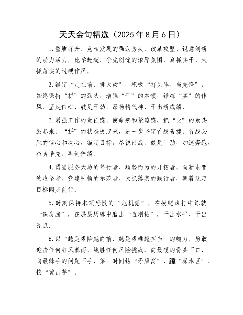 天天金句精选（2025年8月6日）.docx_第1页