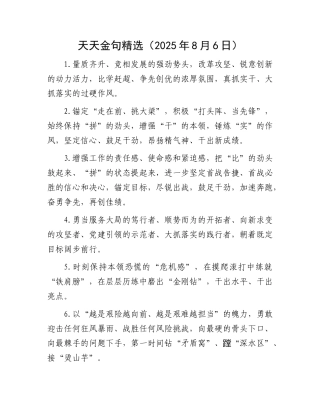 天天金句精选（2025年8月6日）.docx