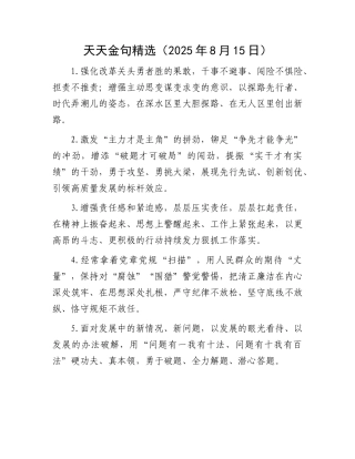 天天金句精选（2025年8月15日）(1).docx