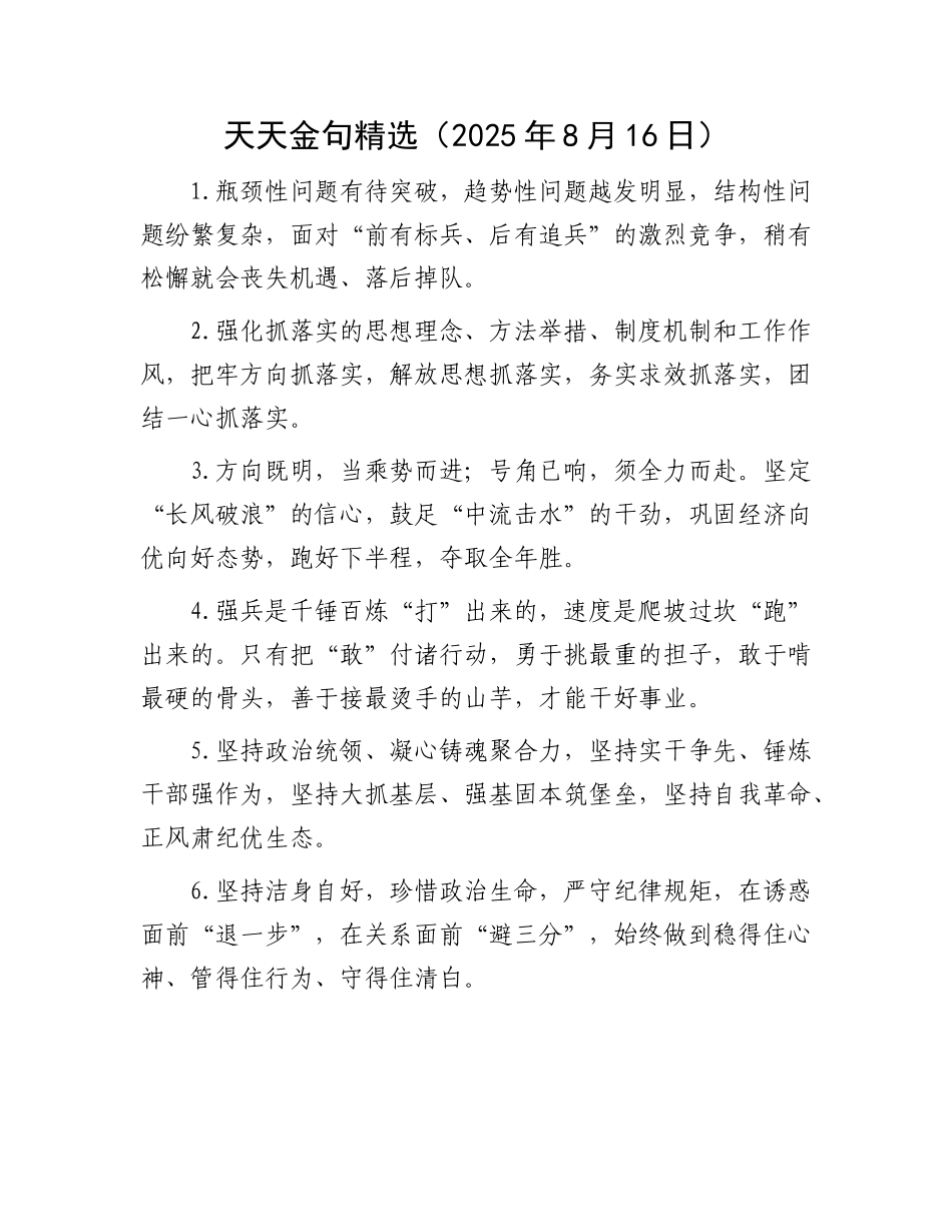 天天金句精选（2025年8月16日）(1).docx_第1页