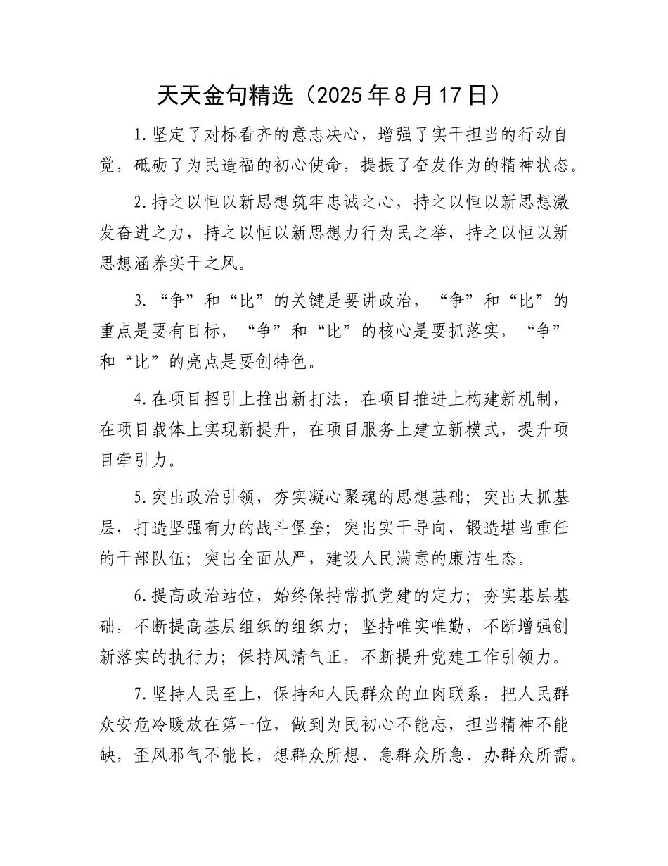 天天金句精选（2025年8月17日）.docx_第1页