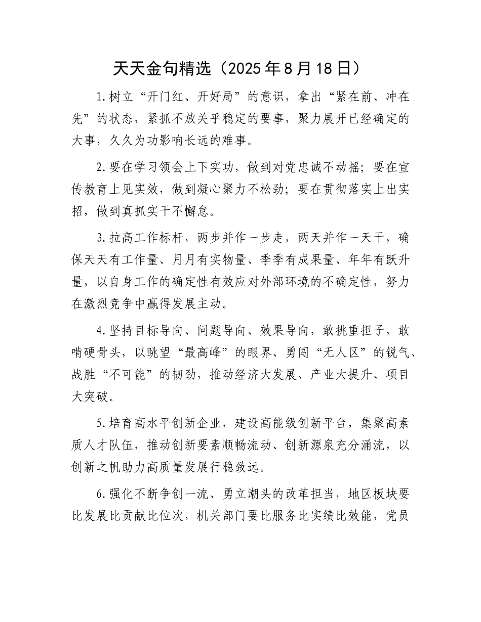 天天金句精选（2025年8月18日）.docx_第1页